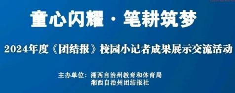 小记者成果展示交流活动