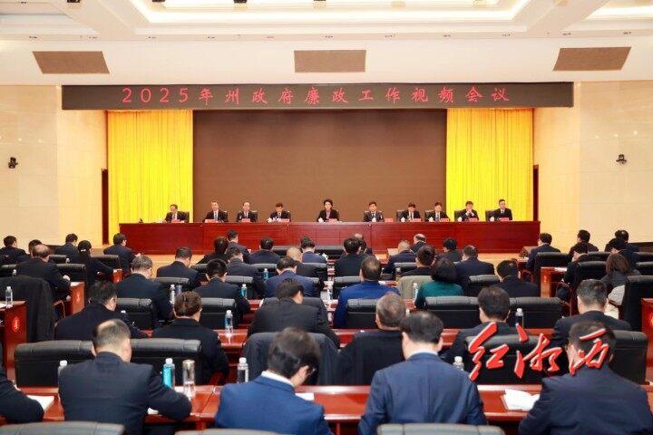 2025年湘西州政府廉政工作会议召开