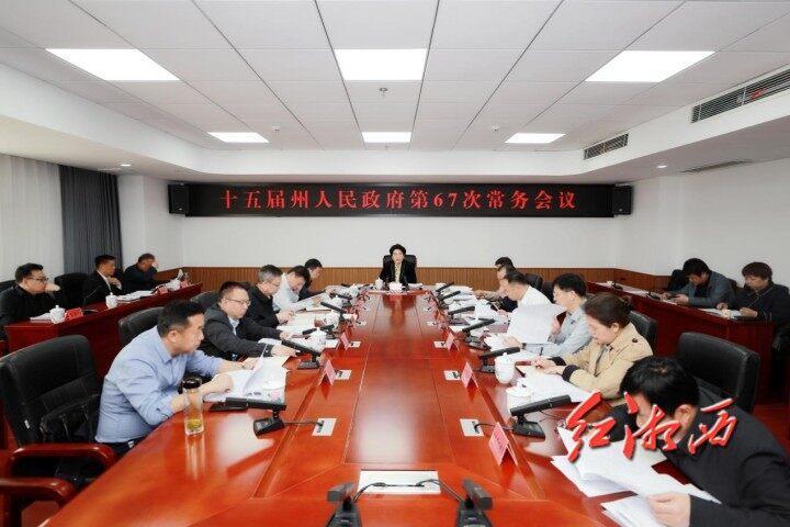 陈华主持召开湘西州政府常务会议