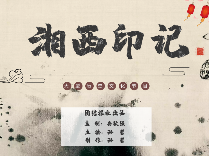 《湘西印记》（总第242期）｜永顺塔卧