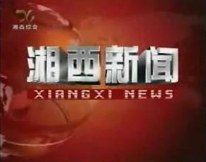 湘西新闻联播（2025年4月26日）